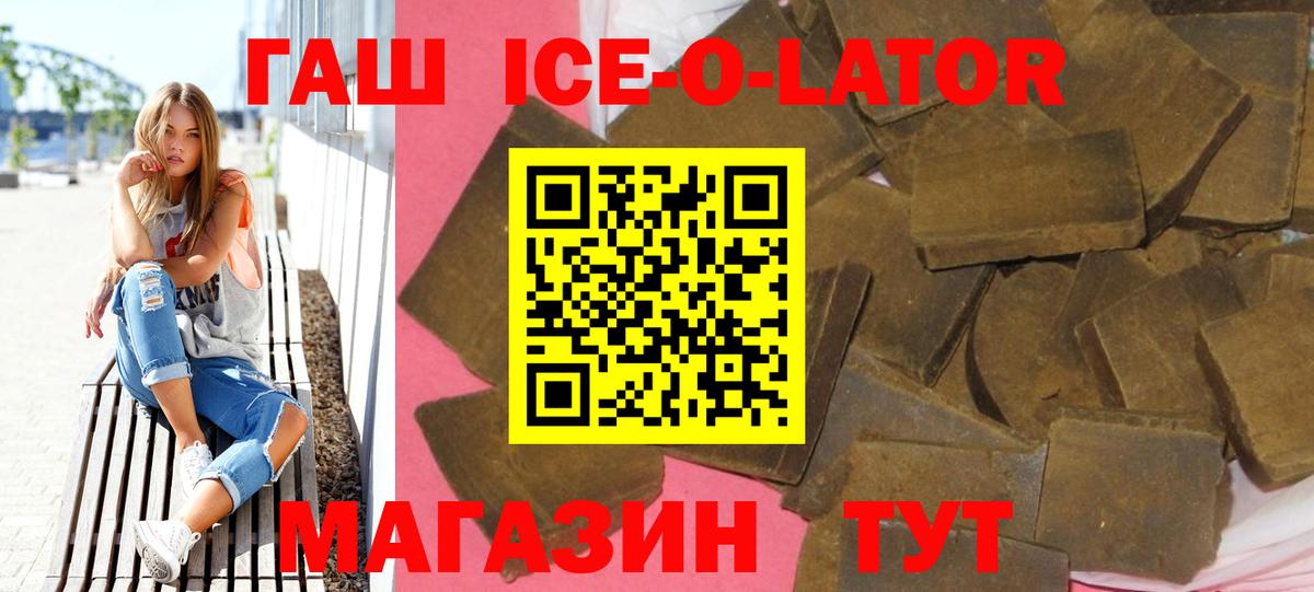 ГАШ ice o lator  Вход с VPN  ГАШИШ  ГАШИШ Ice-O-Lator  Ачхой-Мартан 